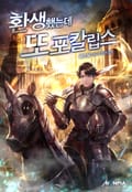 환생했는데 또포칼립스 23화