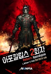 아포칼립스 2회차 표지 이미지