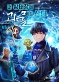내 상태창에 괴물이 산다 1화