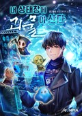 내 상태창에 괴물이 산다 16화