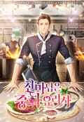 천마님은 중화요리사 6화