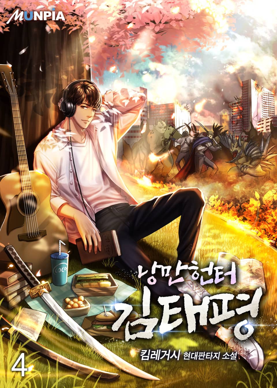 낭만헌터 김태평 4권