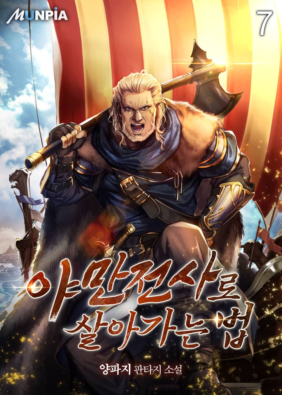 야만전사로 살아가는 법 7권