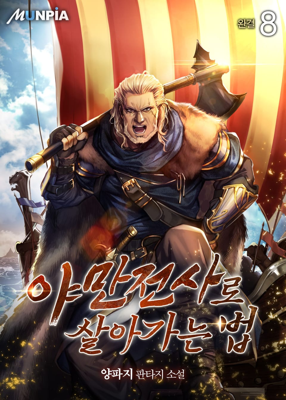 야만전사로 살아가는 법 8권 (완결)