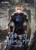 대충 망한 판타지의 기사 3화