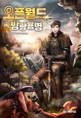 오픈월드 속 방랑 용병 표지 이미지