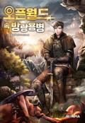 오픈월드 속 방랑 용병 10화