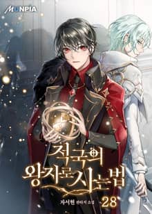 적국의 왕자로 사는 법