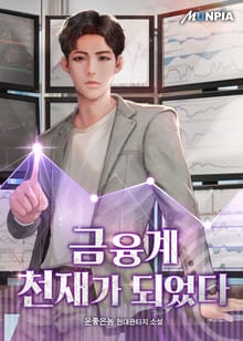금융계 천재가 되었다