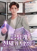 금융계 천재가 되었다 7화