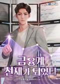 금융계 천재가 되었다 22화
