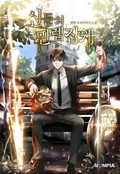 신들의 만렙잡캐 15화