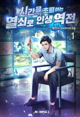 시간을 초월하는 열쇠로 인생역전 표지 이미지