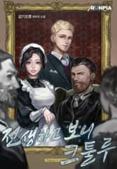 전생하고 보니 크툴루 표지 이미지