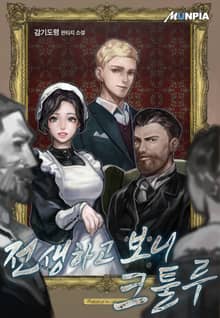 전생하고 보니 크툴루