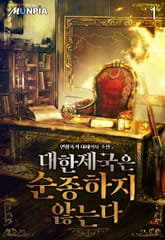 대한제국은 순종하지 않는다 표지 이미지