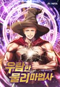 우람한 물리 마법사 13화
