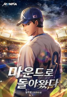 마운드로 돌아왔다