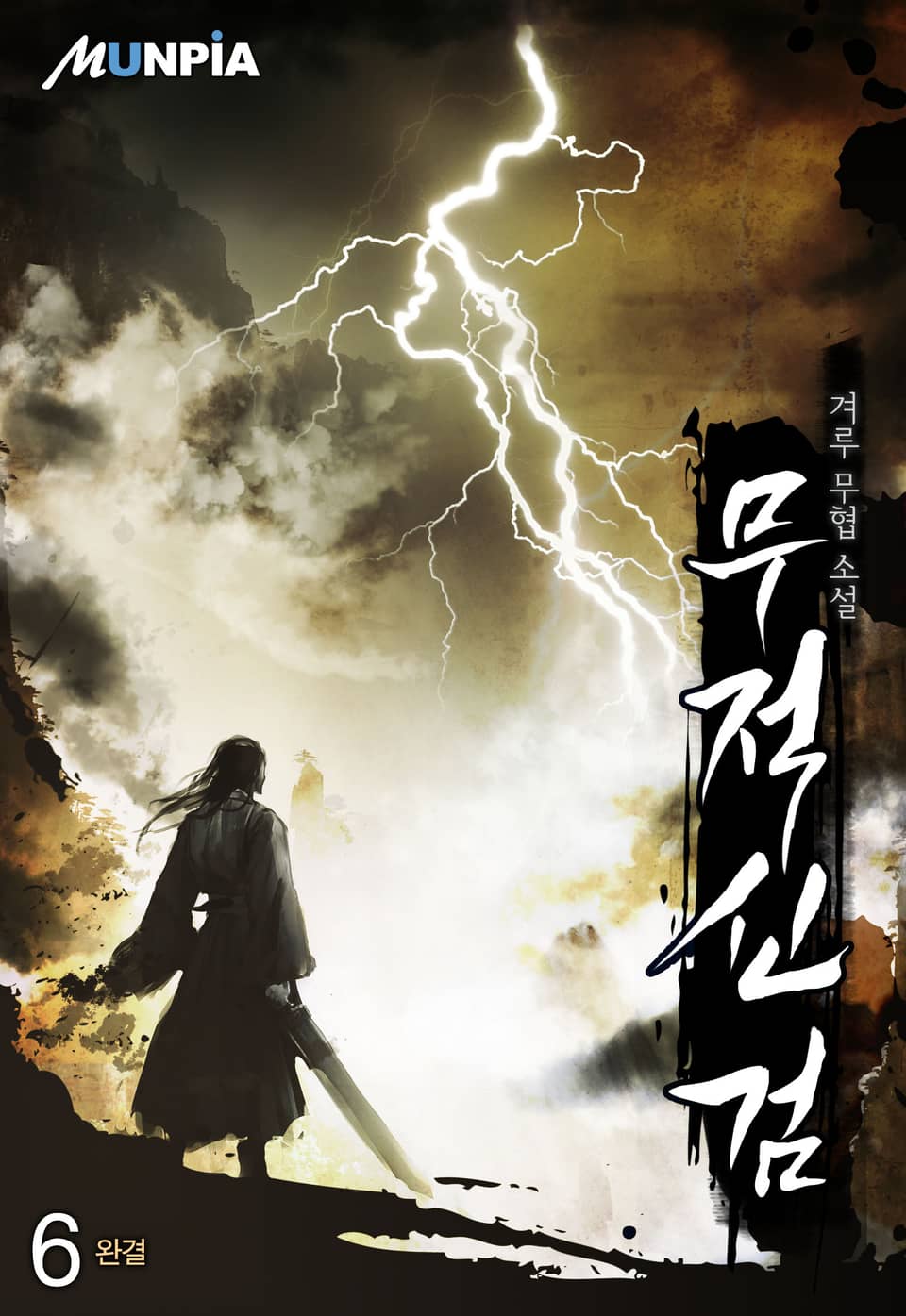 무적신검 6권 (완결)