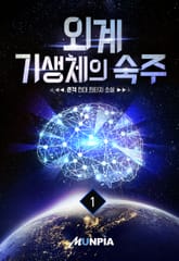 외계 기생체의 숙주 표지 이미지