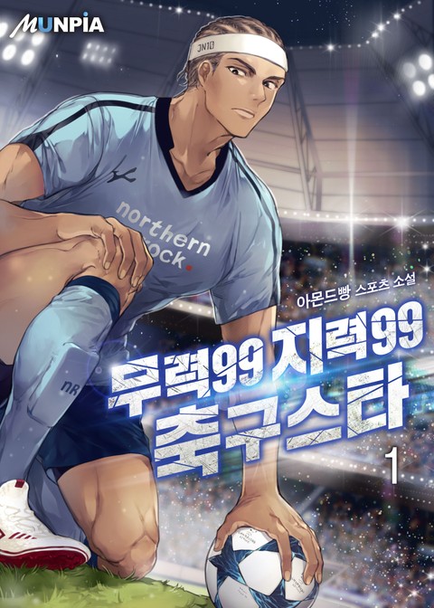 무력99 지력99 축구스타 표지 이미지