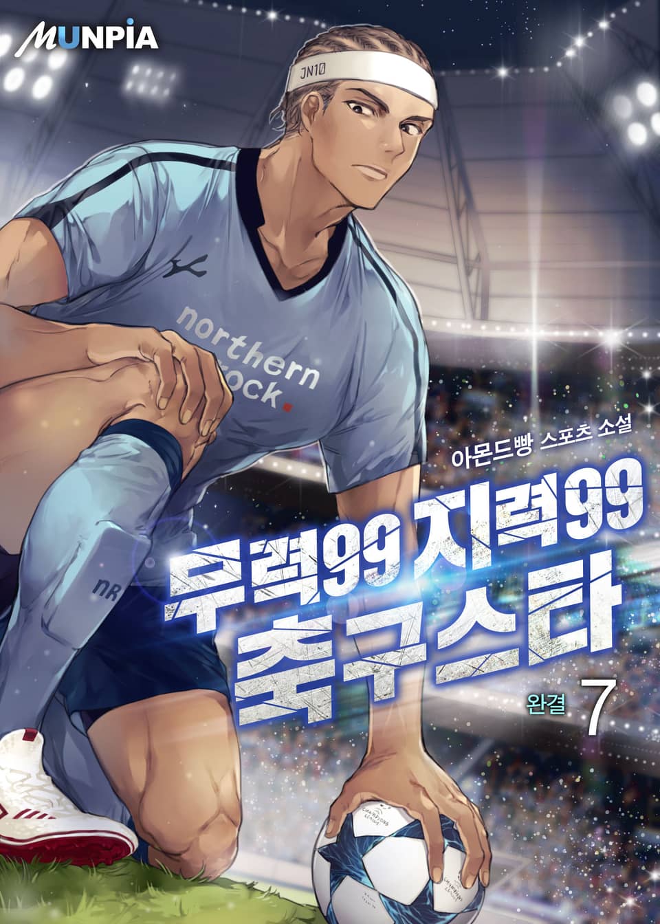 무력99 지력99 축구스타 7권 (완결)