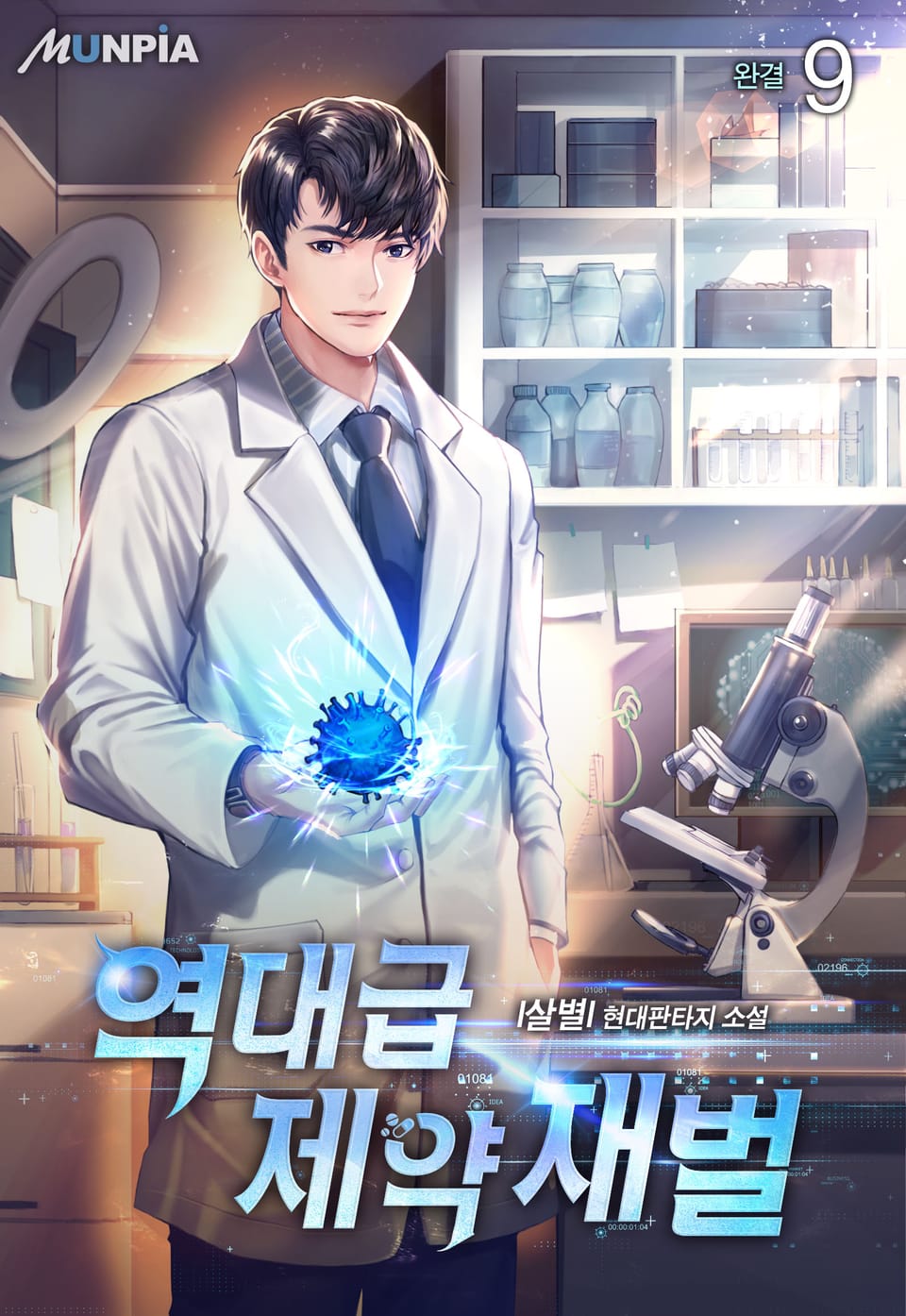 역대급 제약 재벌 9권 (완결)