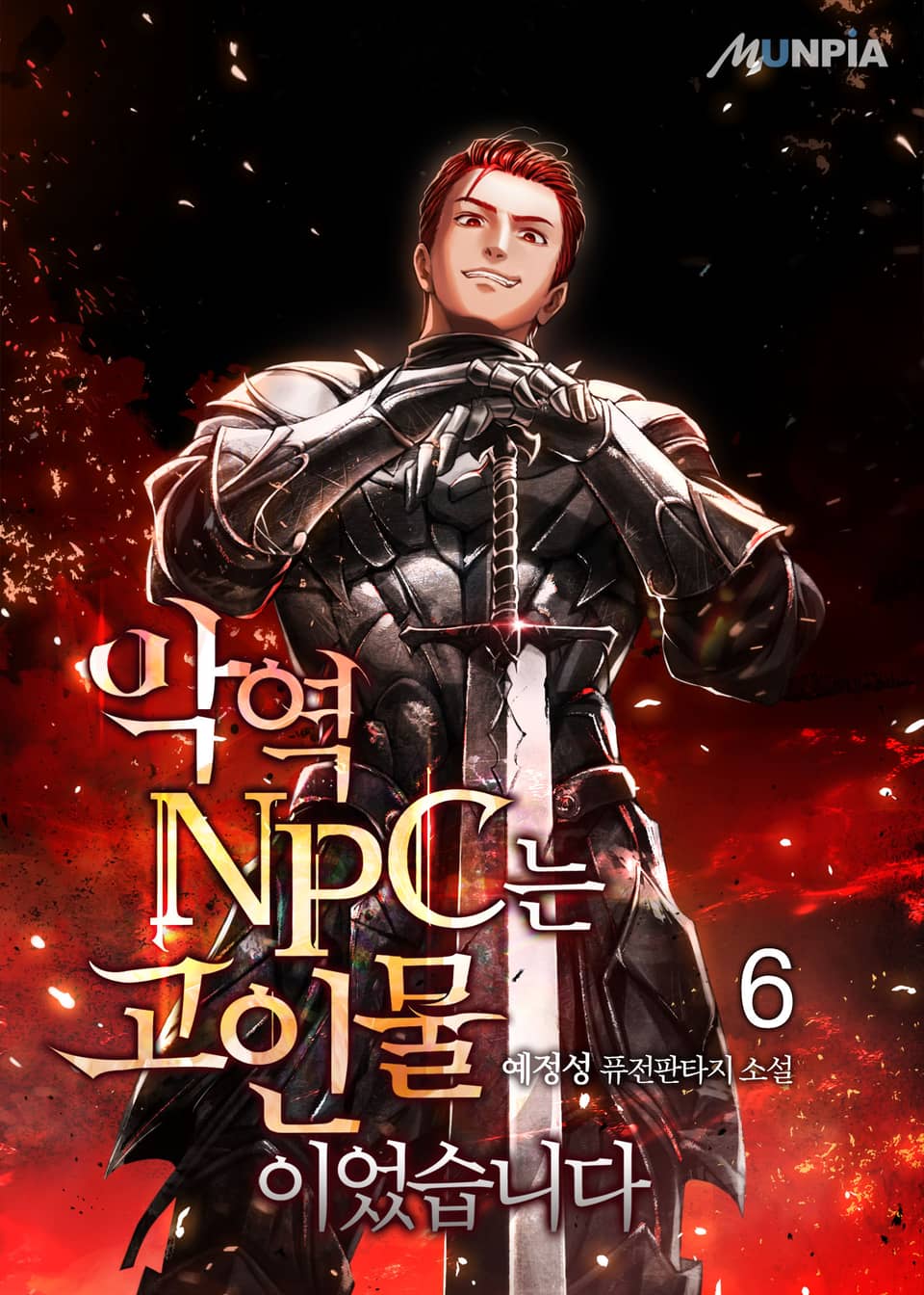 악역 NPC는 고인물이었습니다 6권
