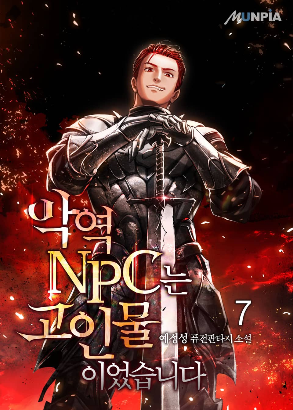 악역 NPC는 고인물이었습니다 7권