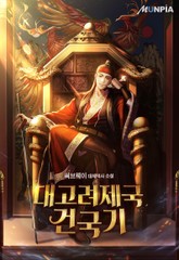 대고려제국건국기 표지 이미지