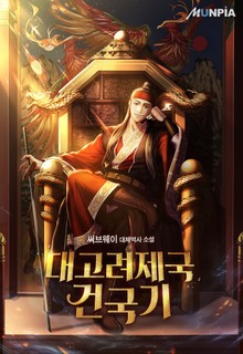 대고려제국건국기