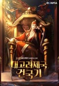 대고려제국건국기 3화