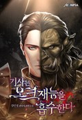 기사는 오크재능을 흡수한다 5화