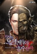 기사는 오크재능을 흡수한다 8화