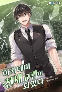 아카데미 천재 교관이 되었다
