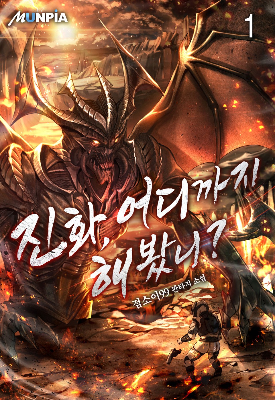 진화, 어디까지 해봤니? 1권