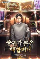 증권가 큰손 백 할머니 표지 이미지