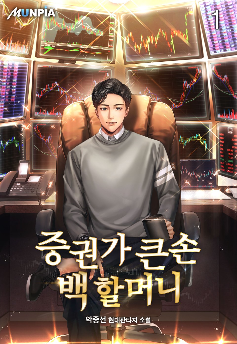 증권가 큰손 백 할머니 1권