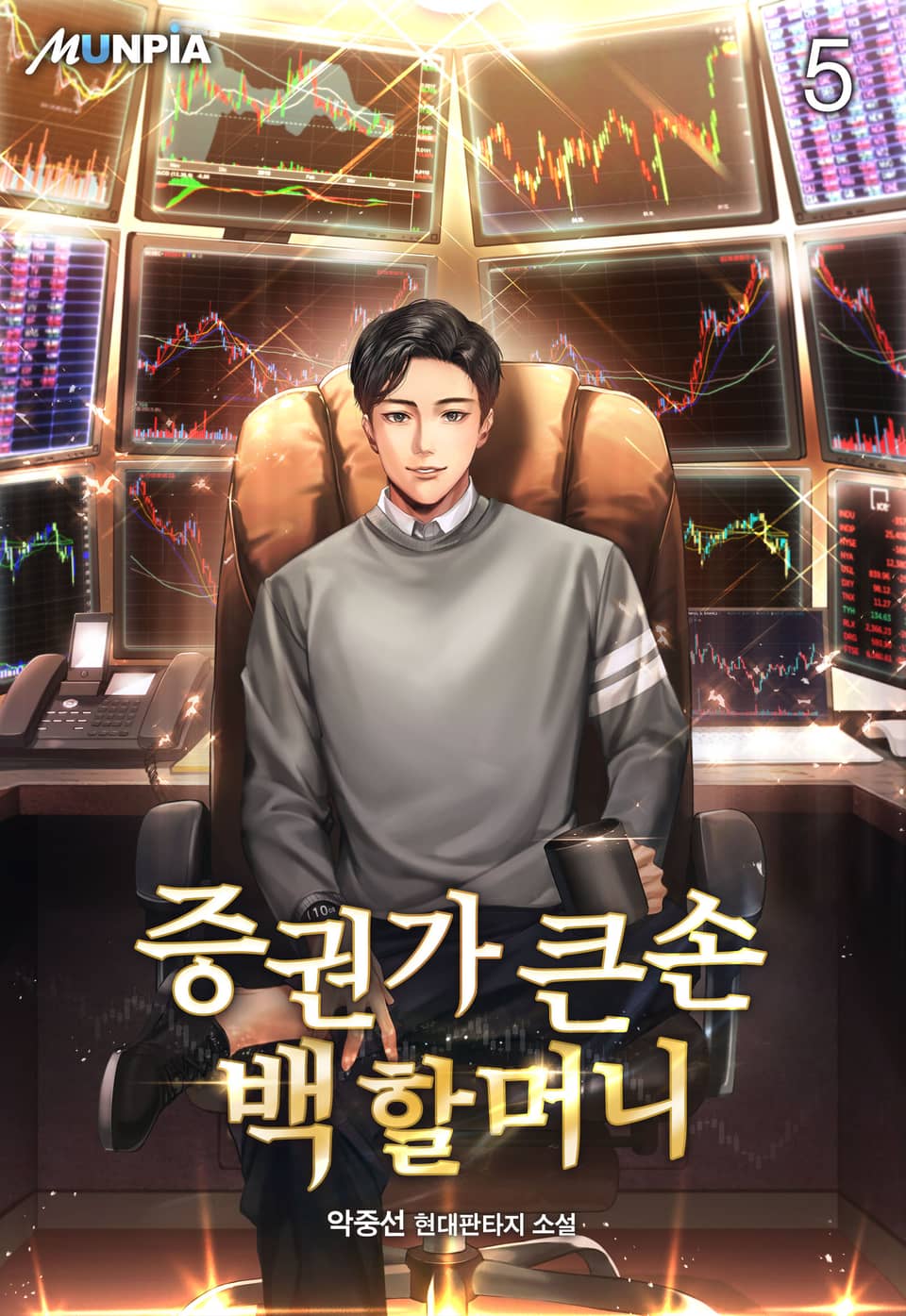 증권가 큰손 백 할머니 5권