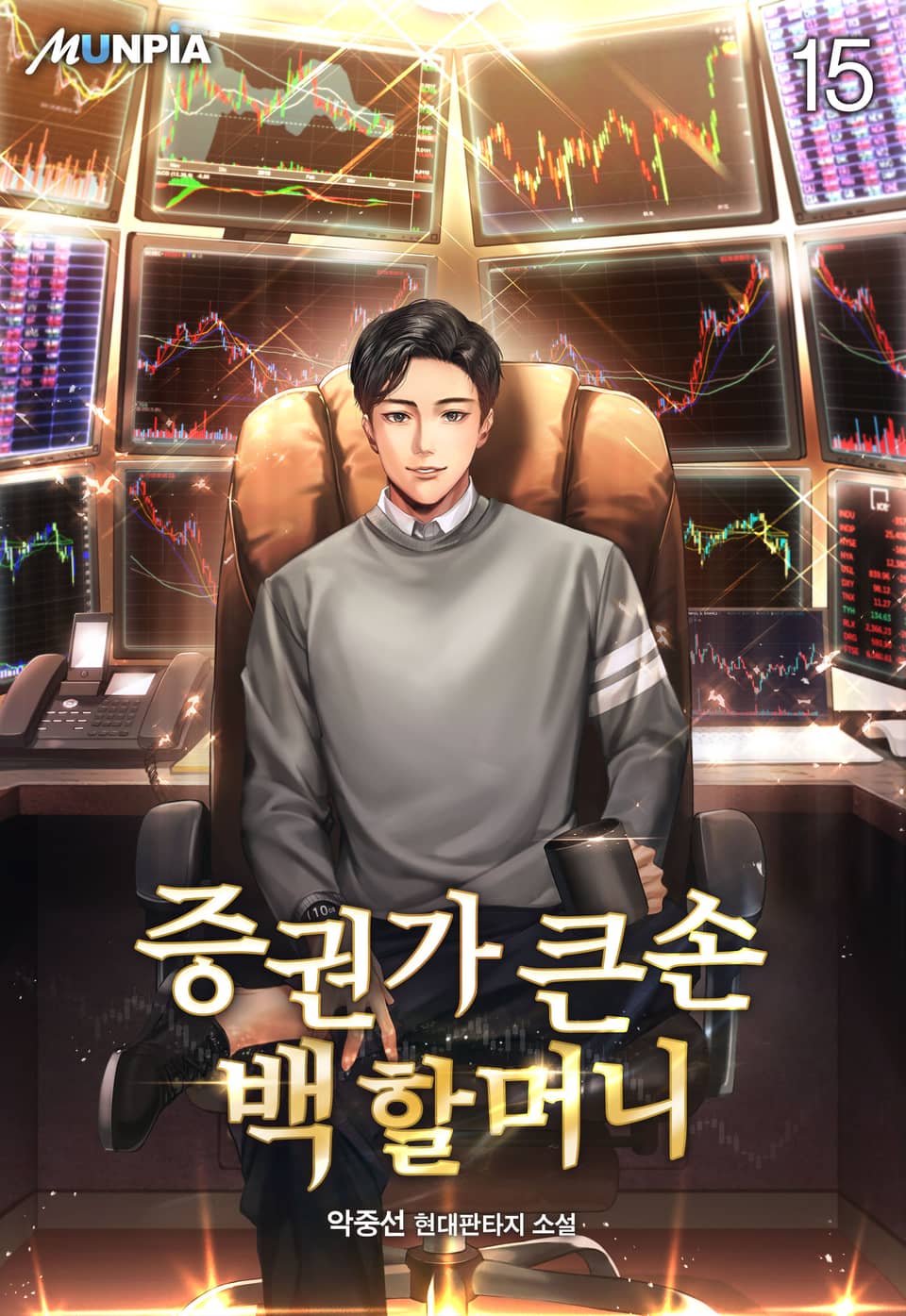 증권가 큰손 백 할머니 15권