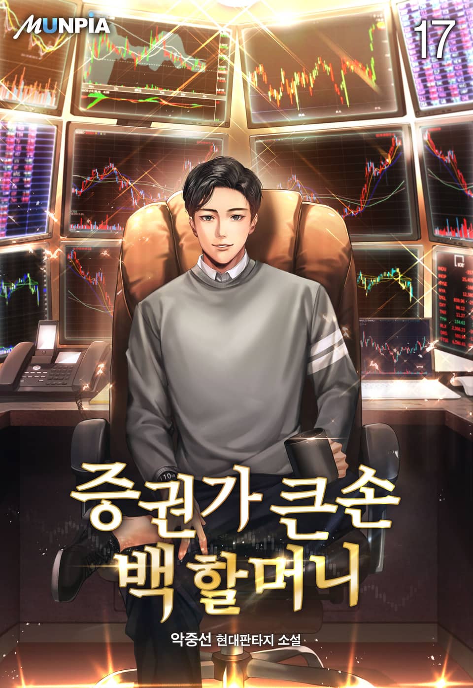 증권가 큰손 백 할머니 17권