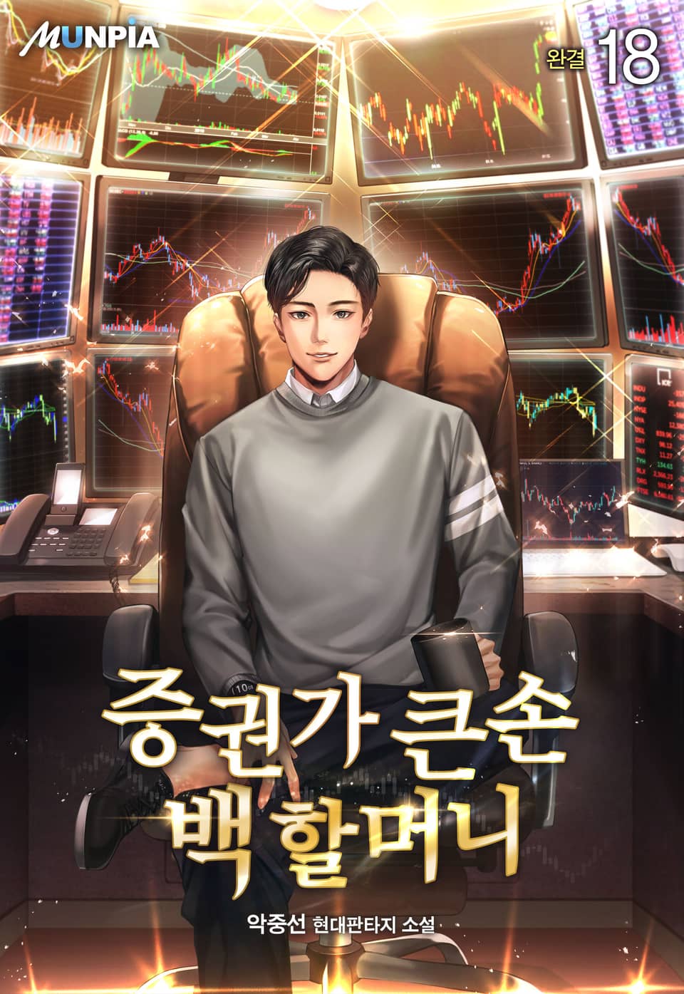 증권가 큰손 백 할머니 18권 (완결)