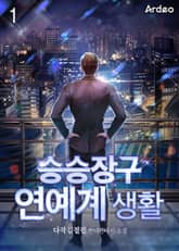 승승장구 연예계 생활 표지 이미지