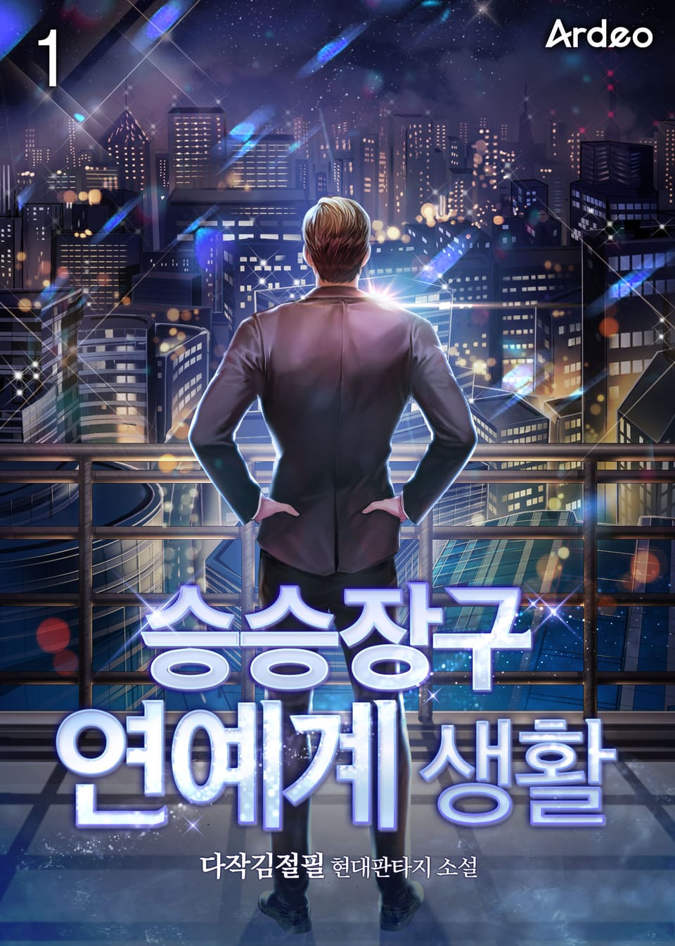 승승장구 연예계 생활 1권