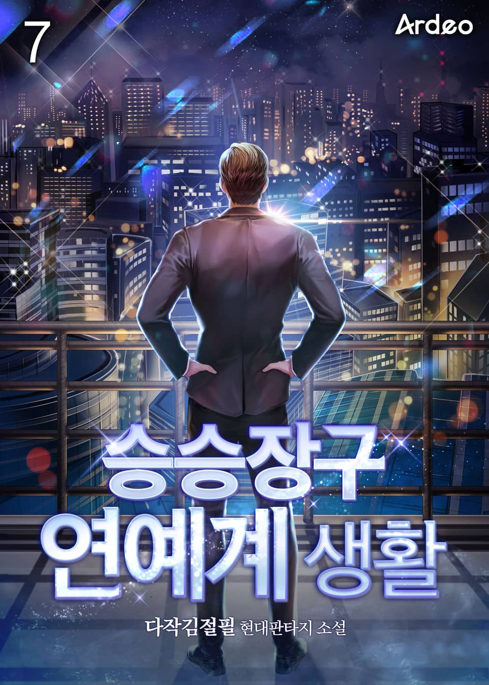 승승장구 연예계 생활 7권