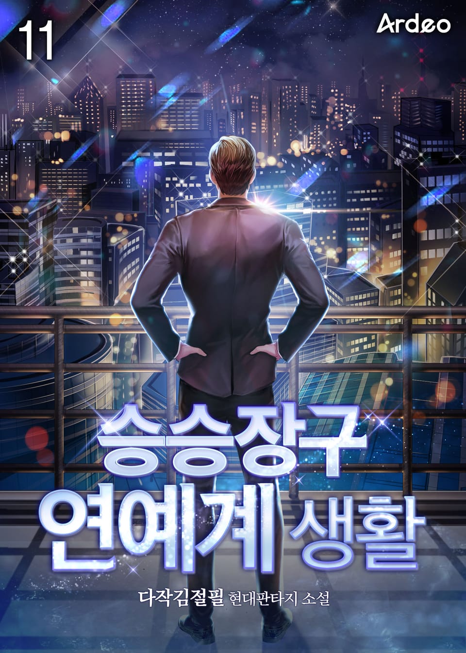 승승장구 연예계 생활 11권