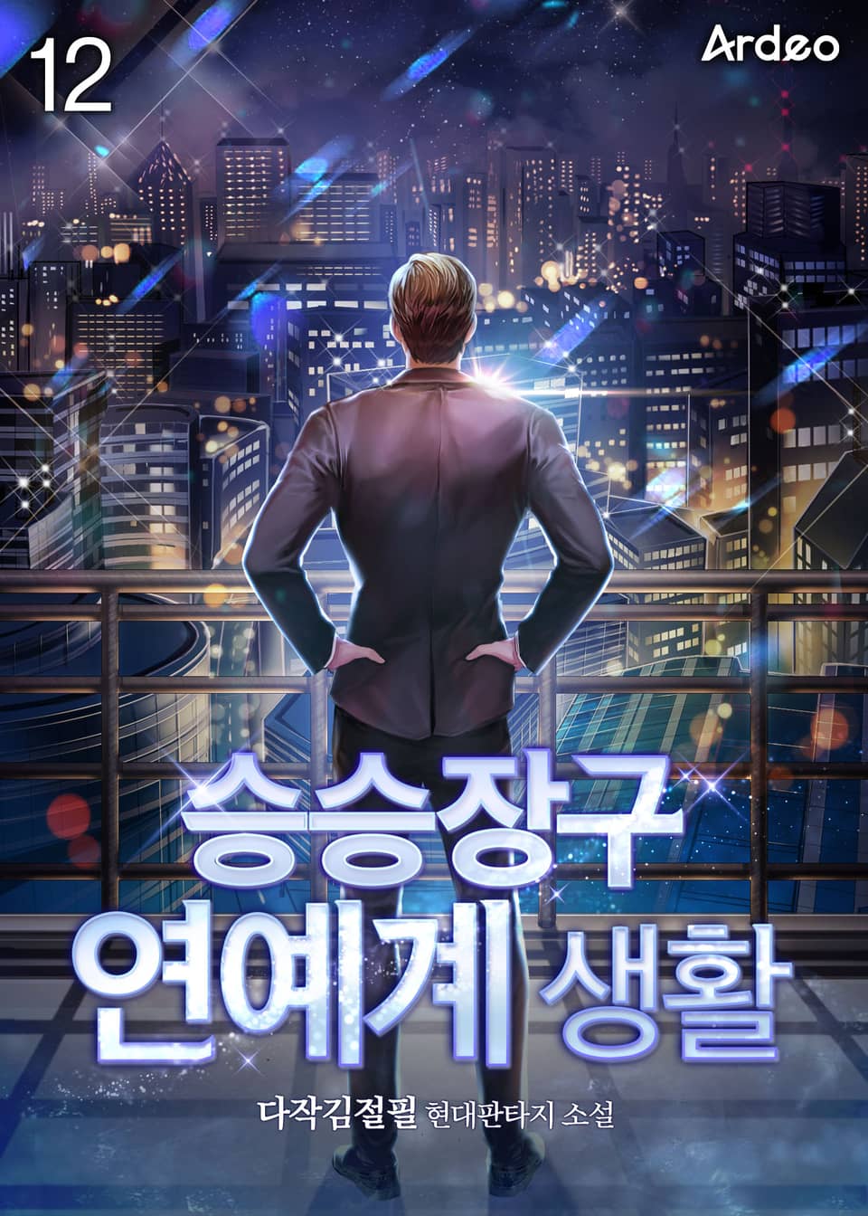 승승장구 연예계 생활 12권