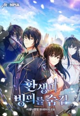 환생이 빙의를 숨김 표지 이미지