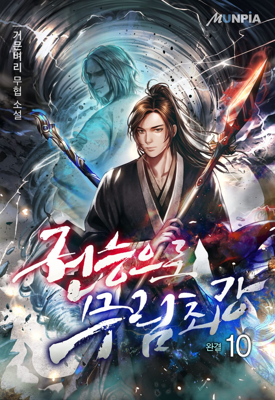 권능으로 무림최강 10권 (완결)