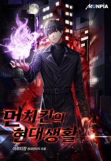 먼치킨의 현대생활